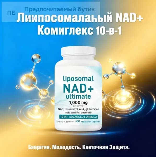 Liposomal NAD+ Complex 10-в-1 Антиэйдж Формула с Ресвератролом, Глутатионом и Астаксантином 60 Вегетарианских Капсул CO3465