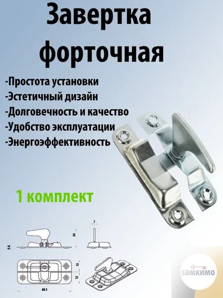 Завертка форточная, завертка для окна и форточки, запор для теплиц, замок для окна ЗФ2