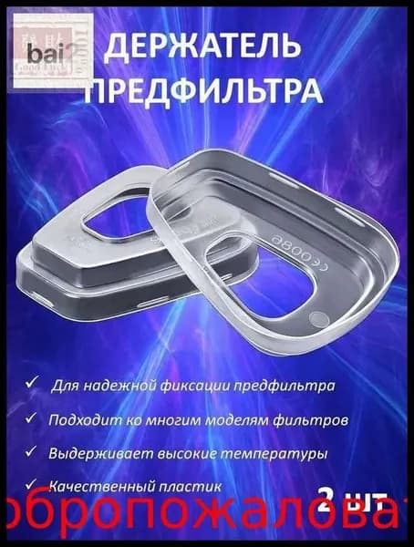 Аксессуары для респиратора, FFP1, размер 0, 2 шт.