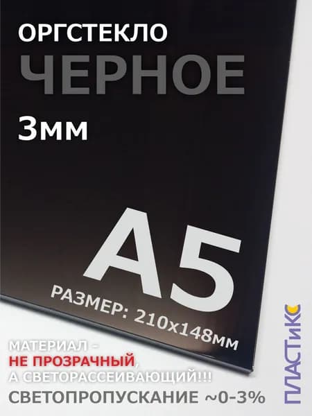 Оргстекло (акрил) черное, 3мм, А5 формат, 1шт