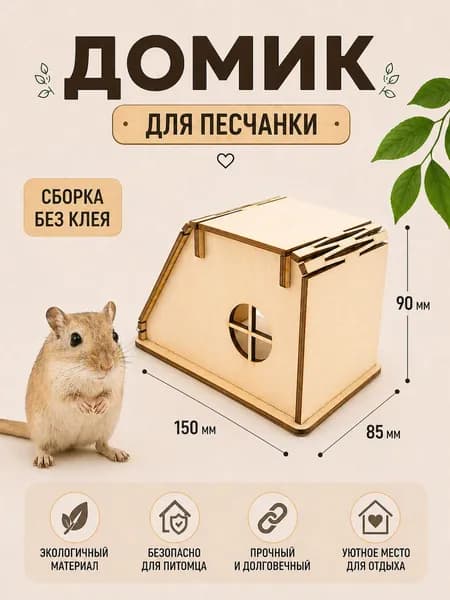 Домик для грызунов деревянный