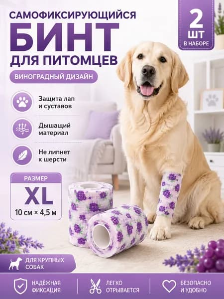 Самофиксирующийся бинт для животных 10 см *4,5 м, для крупных собак, 2 шт