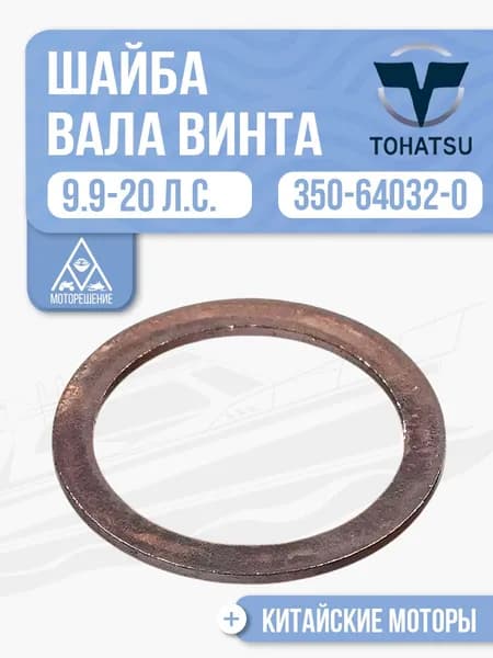 Шайба вала винта для Tohatsu, Hidea, Seanovo, Gladiator 9.9-20 - 350-64032-0
