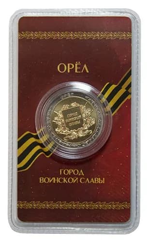 Сувенирный жетон "Город воинской славы. Орел" в блистере