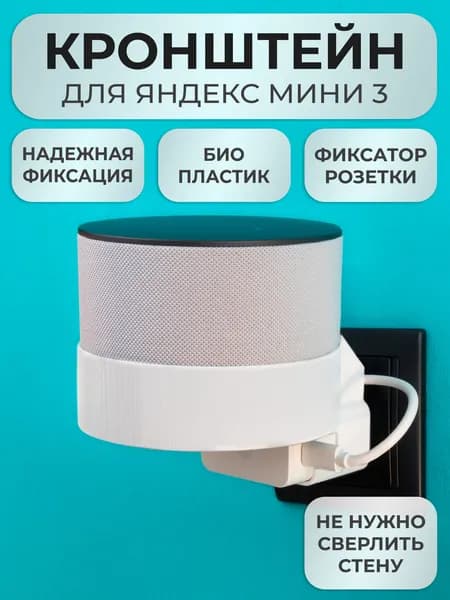 Кронштейн на розетку подставка крепление для Яндекс станции Мини 3 с черный вставкой в розетку