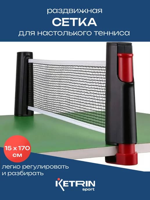 Сетка для настольного тенниса