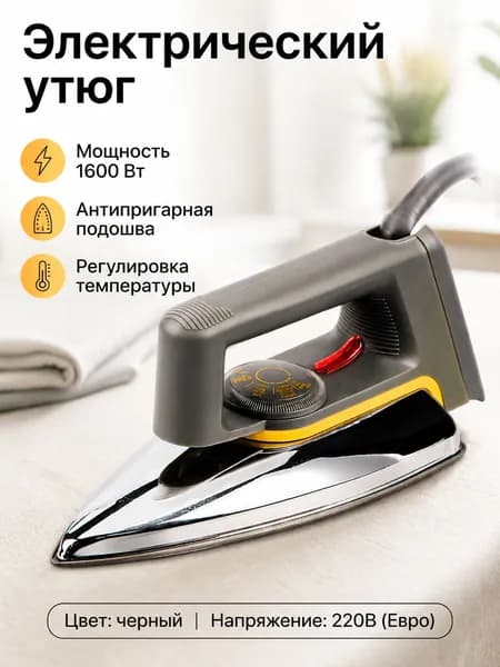 Утюг сухой бытовой 1600 Вт, регулировка температуры, тефлоновая подошва, черный