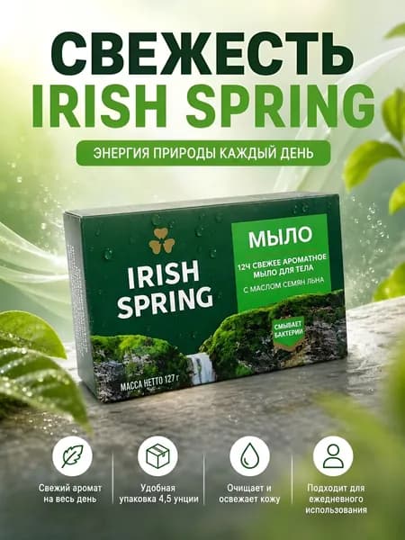 Irish Spring clean мыло с маслом семян льна 1 шт по 127г