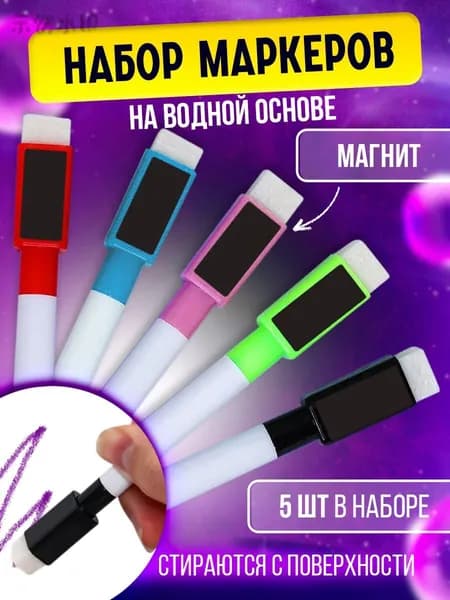 Набор маркеров Водный, толщина: 2 мм, 5 шт.для магнитно-маркерной доски, для флипчарта