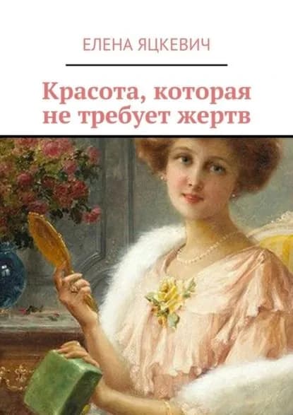 Красота, которая не требует жертв | Яцкевич Елена | Электронная книга