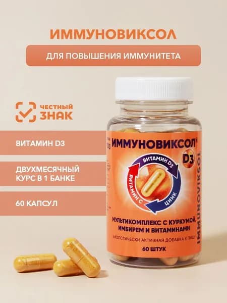 Иммуновиксол D3 / витаминный комплекс для укрепления иммунитета / 706 мг / 60 капсул