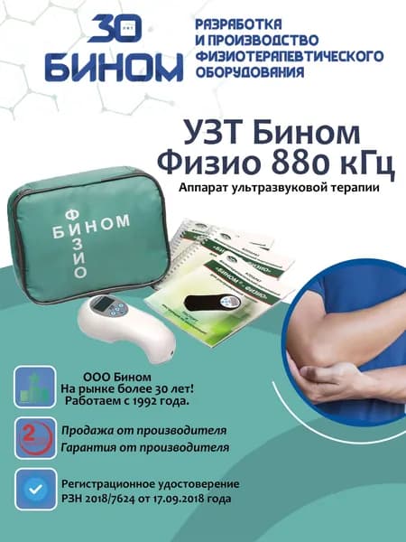 Аппарат ультразвуковой терапии Бином Физио УЗТ 880 кГц /лечение купероза и растяжек