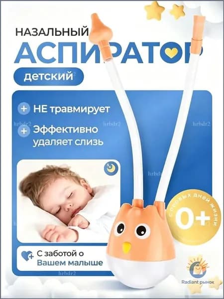Аспиратор назальный детский Сова, для новорожденных, соплеотсос