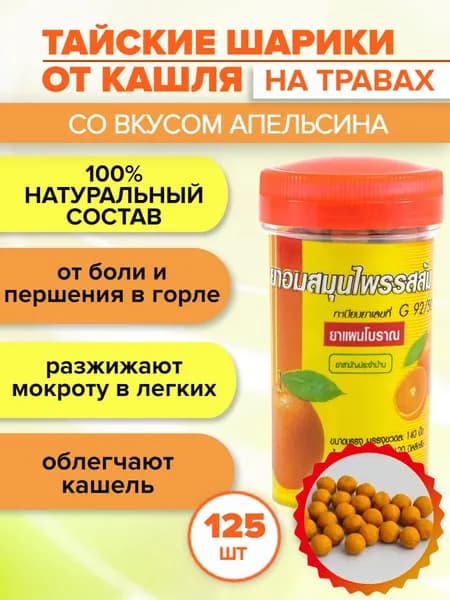 Средство от боли в горле. Тайские таблетки от кашля Kongka Herb со вкусом Апельсин, 125 драже