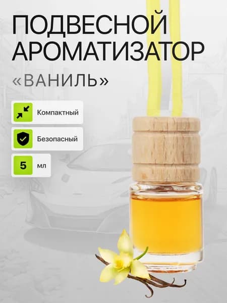 Ароматизатор подвесной для автомобиля NEW GALAXY Freshline 5 мл (ваниль)