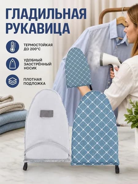 Рукавица для отпаривания термостойкая мини защитная, портативная гладильная доска для ручного отпаривателя и утюга