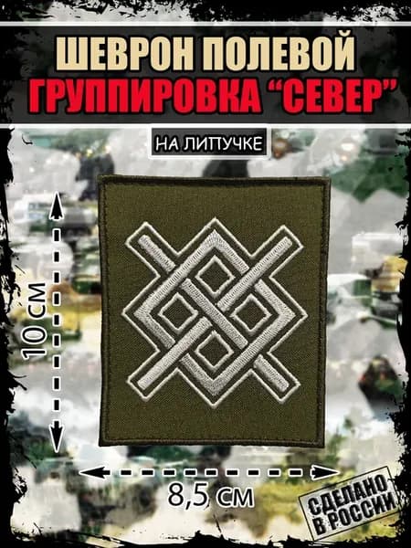 Шеврон Нашивка Группировка Север - Войны Севера Руна