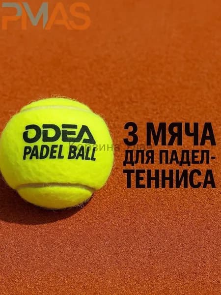 Мячи для падел odea Premium (банки 3 мяча)