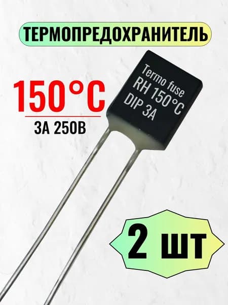 Термопредохранитель 150С, 3А, 250В, 2 шт.