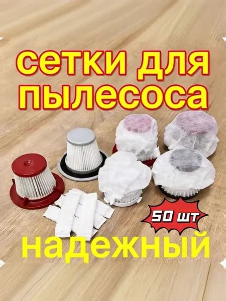 Одноразовый фильтр-сетка для пылесоса, универсальный