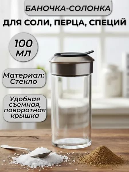 Солонка для соли с крышкой стеклянная