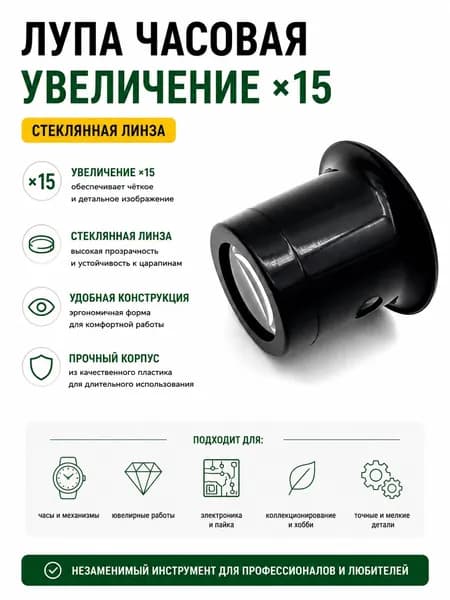 Лупа 15-кратная, диаметр: 25 мм