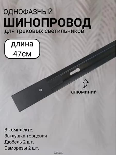 Трековый светильник