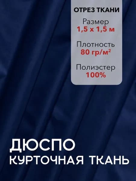 Ткань для Шитья Плащевая Дюспо Темно-Синяя ВО 240Т, отрез 1,5 м, ширина 150 см, плотность 80 г/м2