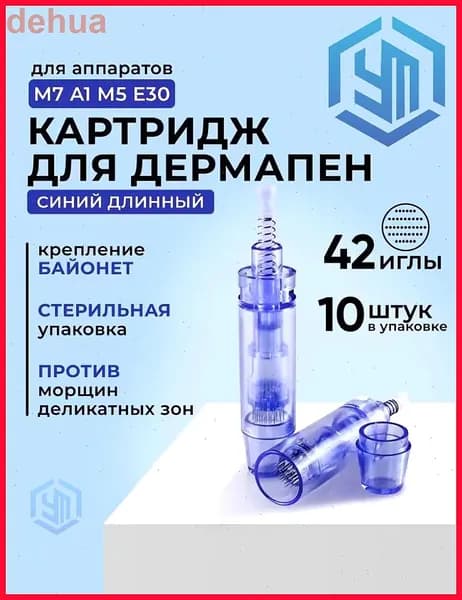 Dr.pen Картридж long 42 needle cartridge (синий) для дермапен, мезопен, 42 иглы, синий 10 шт.