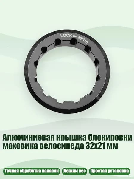 Алюминиевая крышка блокировки маховика велосипеда 32x21 мм, Черный