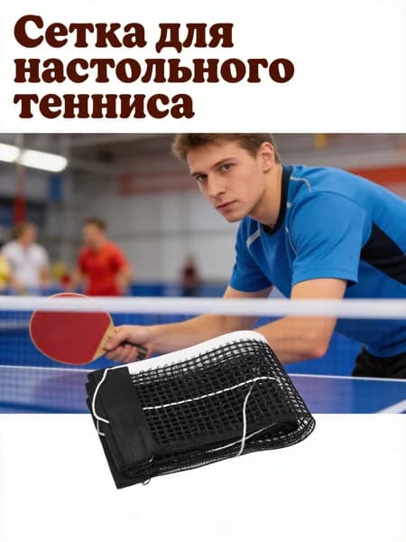 Сетка для настольного тенниса