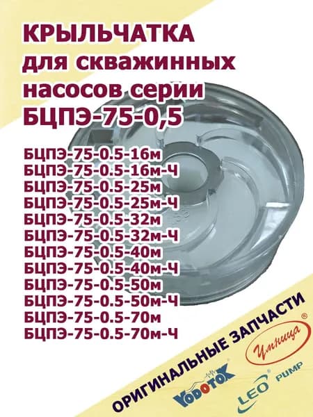 Крыльчатка для скважинных насосов Vodotok серии БЦПЭ-75-0,5