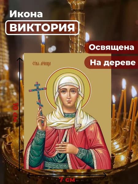 Икона на дереве "Святая мученица Виктория Кулузская", 7*10 см