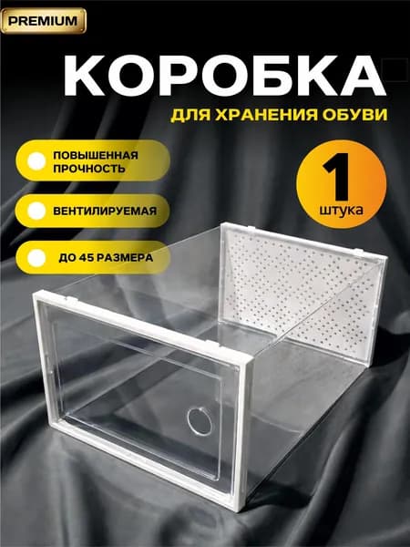Коробки для хранения обуви, 1 штука