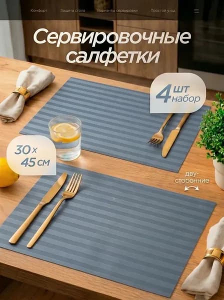 Салфетки на стол сервировочные 4 шт 30х45 см, плейсматы на стол