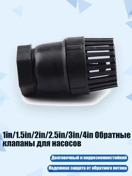 1in/1.5in/2in/2.5in/3in/4in Обратные клапаны для насосов, - 1 дюйм
