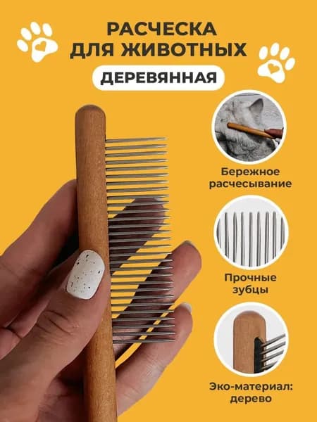 Расчёска для животных 20см, частые металлические зубья, деревянная ручка, вычёсывание подшёрстка и блох, для короткой шерсти собак и кошек