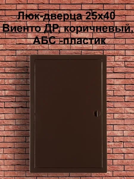Люк-дверца 25х40 Виенто ДР, коричневый, АБС -пластик