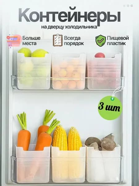 Контейнеры для хранения на дверцу холодильника