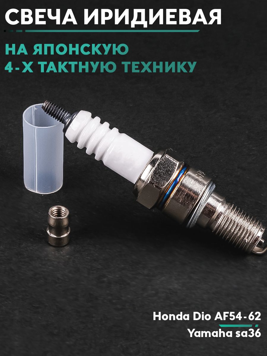 Свеча зажигания иридиевая CR8E на скутер Хонда Дио Аф- 54 / 55 / 56 / 57 (Свечка) Honda Dio AF Crea Scoopy или Yamaha sa36 Ямаха Гир (4 х Тактная) на японскую технику