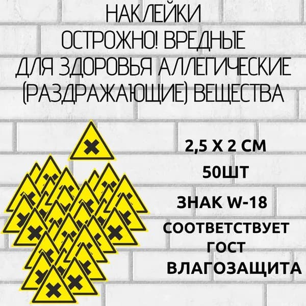 наклейки осторожно вредные для здоровья аллергические 50 шт 2,5х2