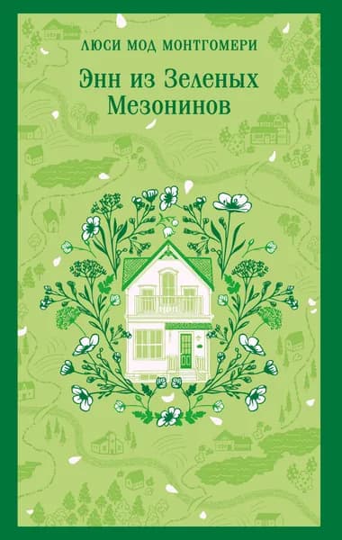 Книга Энн из Зеленых Мезонинов (книга #1)