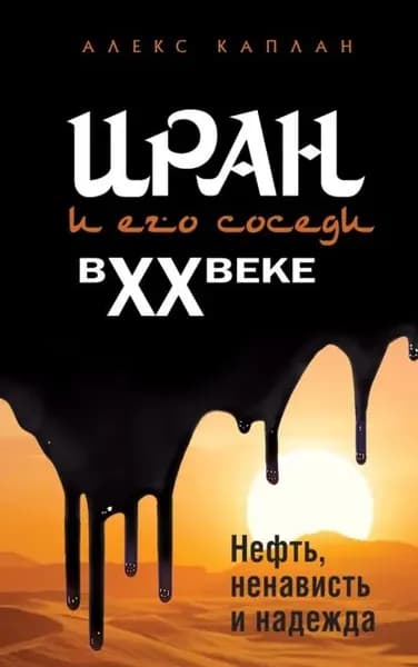 Иран и его соседи в XX веке | Каплан Алекс | Электронная книга