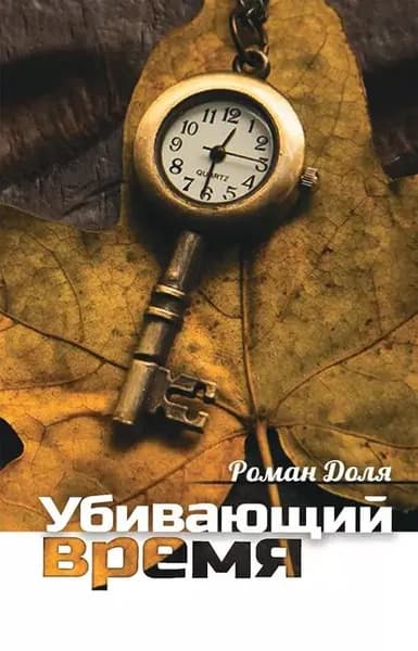 Убивающий время. Практика разрушения подсознания | Доля Роман Васильевич | Электронная книга