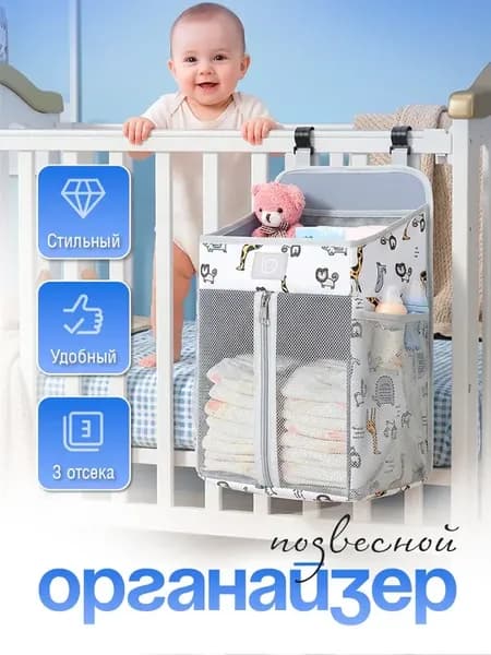 Органайзер для детской кроватки подвесной