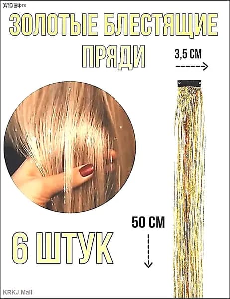 Блестящие пряди на заколках, золотые, 6 штук