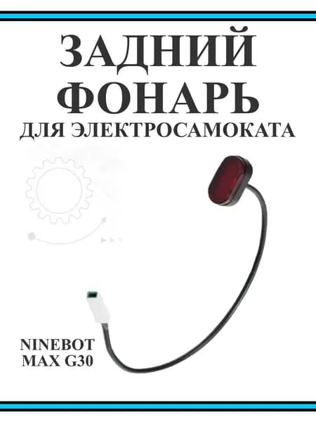Фонарь задний габарит для электросамоката Ninebot G30