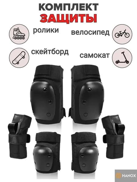 Комплект защиты для спорта, размер: XL