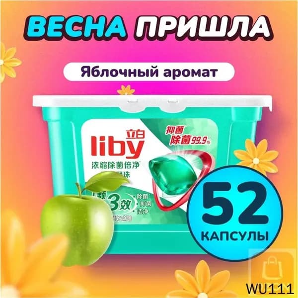 Концентрированные капсулы Liby 3в1 с кондиционером, бестселлер для защиты цвета и антибактериальной стирки против пятен