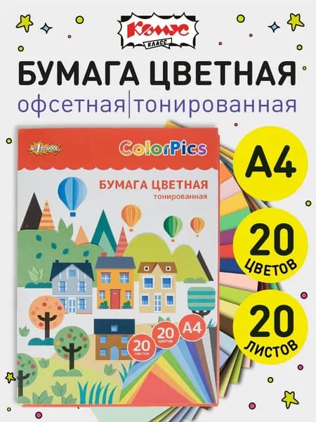 Цветная бумага двустороняя Комус ColorPics А4, набор 20 листов, 20 цветов